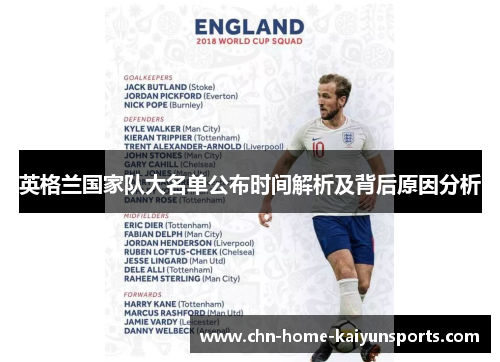 英格兰国家队大名单公布时间解析及背后原因分析