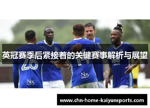 英冠赛季后紧接着的关键赛事解析与展望