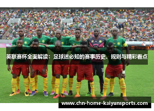 英联赛杯全面解读:足球迷必知的赛事历史、规则与精彩看点 英联赛杯全面解读:足球迷必知的赛事历史、规则与精彩看点