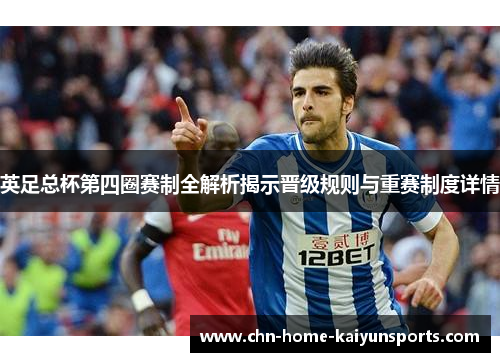 英足总杯第四圈赛制全解析揭示晋级规则与重赛制度详情 英足总杯第四圈赛制全解析揭示晋级规则与重赛制度详情