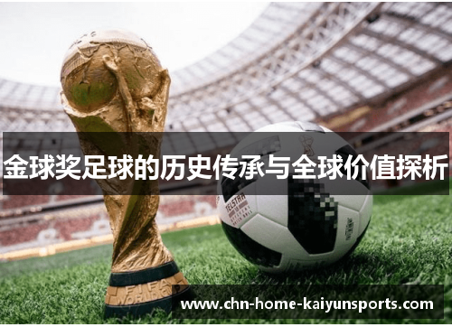 金球奖足球的历史传承与全球价值探析 金球奖足球的历史传承与全球价值探析