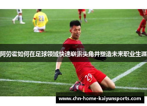 阿劳霍如何在足球领域快速崭露头角并塑造未来职业生涯