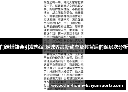 门迭塔转会引发热议 足球界最新动态及其背后的深层次分析 门迭塔转会引发热议 足球界最新动态及其背后的深层次分析