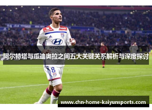 阿尔特塔与瓜迪奥拉之间五大关键关系解析与深度探讨 阿尔特塔与瓜迪奥拉之间五大关键关系解析与深度探讨