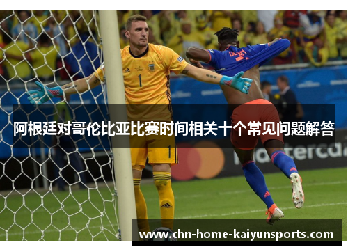 阿根廷对哥伦比亚比赛时间相关十个常见问题解答