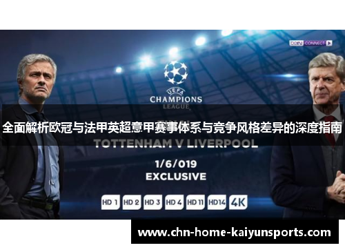 全面解析欧冠与法甲英超意甲赛事体系与竞争风格差异的深度指南