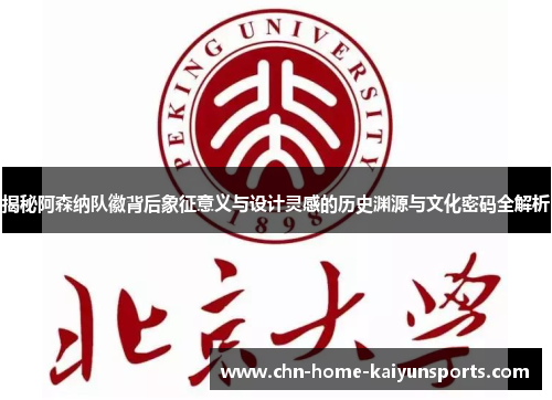 揭秘阿森纳队徽背后象征意义与设计灵感的历史渊源与文化密码全解析