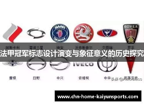 法甲冠军标志设计演变与象征意义的历史探究