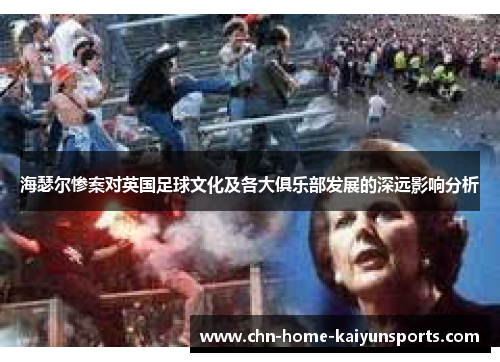 海瑟尔惨案对英国足球文化及各大俱乐部发展的深远影响分析