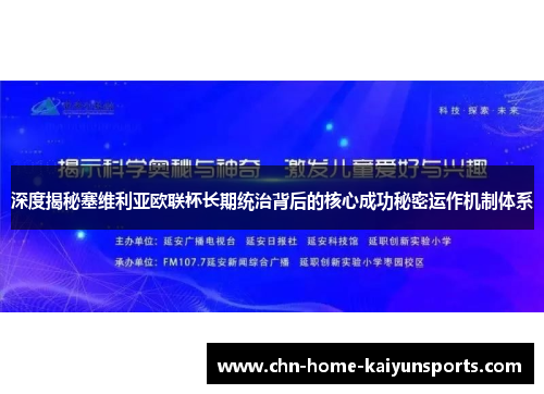 深度揭秘塞维利亚欧联杯长期统治背后的核心成功秘密运作机制体系