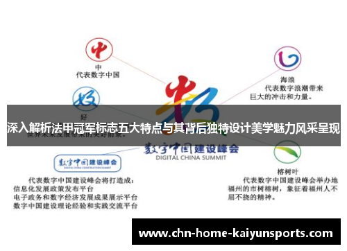 深入解析法甲冠军标志五大特点与其背后独特设计美学魅力风采呈现