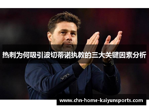 热刺为何吸引波切蒂诺执教的三大关键因素分析