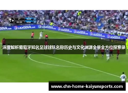 深度解析葡萄牙知名足球球队名称历史与文化渊源全景全方位探索录