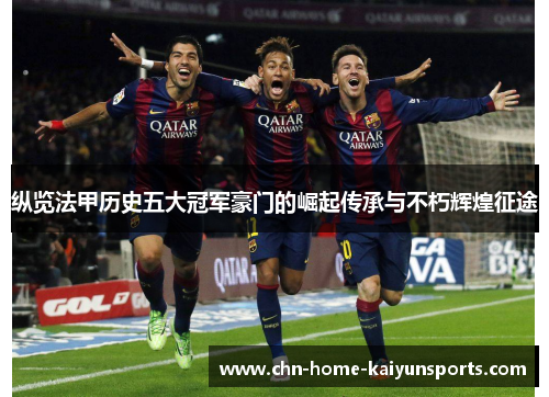 纵览法甲历史五大冠军豪门的崛起传承与不朽辉煌征途