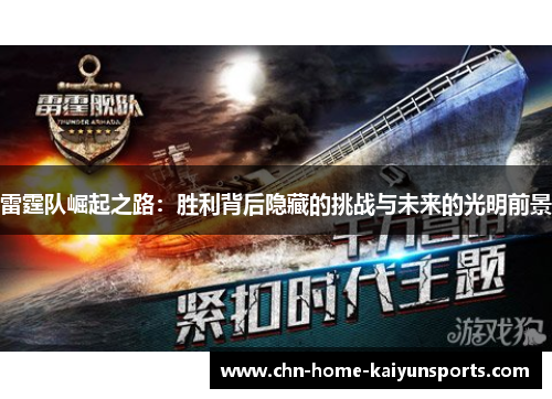 雷霆队崛起之路：胜利背后隐藏的挑战与未来的光明前景