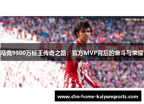 马竞9500万标王传奇之路：官方MVP背后的奋斗与荣耀