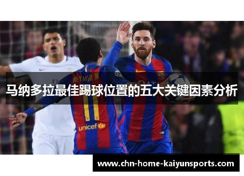 马纳多拉最佳踢球位置的五大关键因素分析
