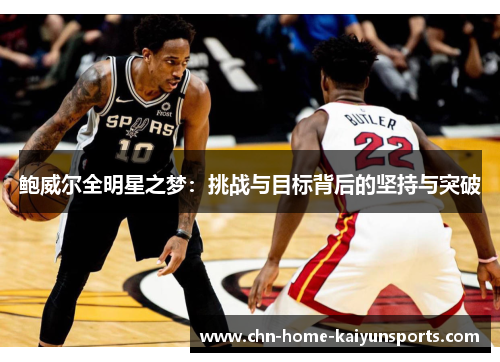 鲍威尔全明星之梦：挑战与目标背后的坚持与突破