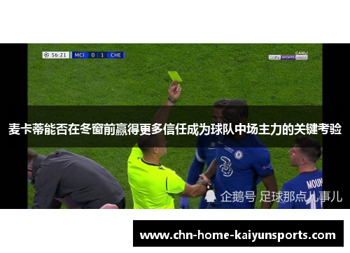 麦卡蒂能否在冬窗前赢得更多信任成为球队中场主力的关键考验