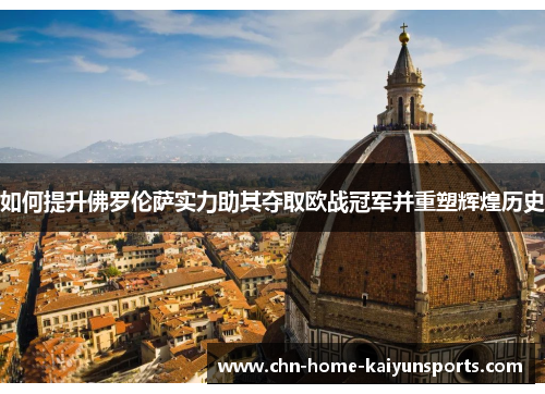 如何提升佛罗伦萨实力助其夺取欧战冠军并重塑辉煌历史
