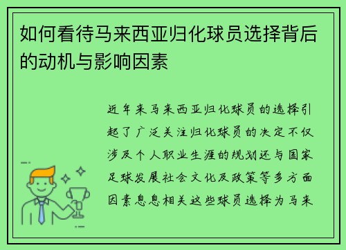 如何看待马来西亚归化球员选择背后的动机与影响因素