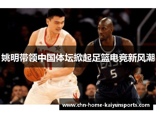 姚明带领中国体坛掀起足篮电竞新风潮