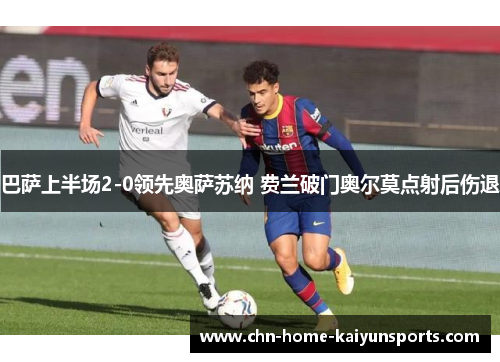 巴萨上半场2-0领先奥萨苏纳 费兰破门奥尔莫点射后伤退
