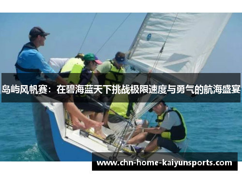 岛屿风帆赛：在碧海蓝天下挑战极限速度与勇气的航海盛宴