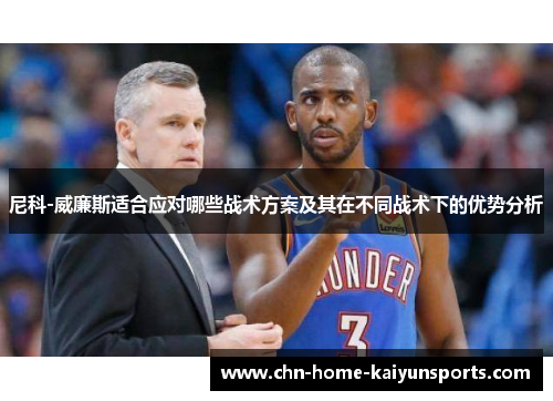 尼科-威廉斯适合应对哪些战术方案及其在不同战术下的优势分析