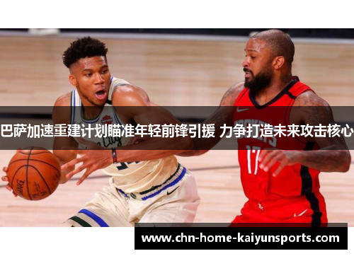 巴萨加速重建计划瞄准年轻前锋引援 力争打造未来攻击核心