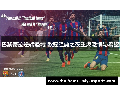 巴黎奇迹逆转曼城 欧冠经典之夜重燃激情与希望