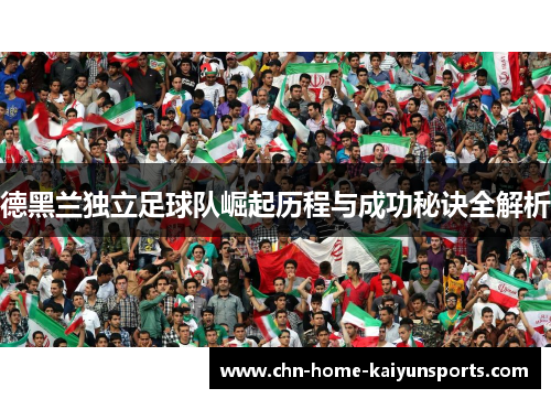 德黑兰独立足球队崛起历程与成功秘诀全解析