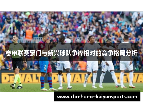 意甲联赛豪门与新兴球队争锋相对的竞争格局分析