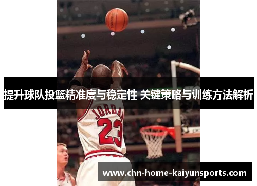 提升球队投篮精准度与稳定性 关键策略与训练方法解析 提升球队投篮精准度与稳定性 关键策略与训练方法解析