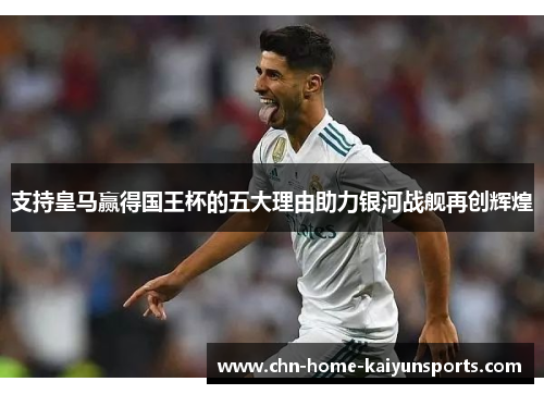 支持皇马赢得国王杯的五大理由助力银河战舰再创辉煌