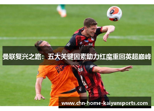 曼联复兴之路：五大关键因素助力红魔重回英超巅峰