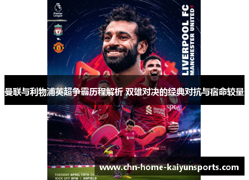 曼联与利物浦英超争霸历程解析 双雄对决的经典对抗与宿命较量