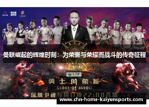 曼联崛起的辉煌时刻:为荣誉与荣耀而战斗的传奇征程 曼联崛起的辉煌时刻:为荣誉与荣耀而战斗的传奇征程