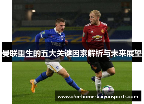 曼联重生的五大关键因素解析与未来展望