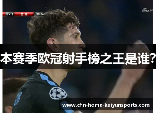 本赛季欧冠射手榜之王是谁？