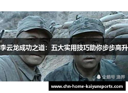 李云龙成功之道:五大实用技巧助你步步高升 李云龙成功之道:五大实用技巧助你步步高升
