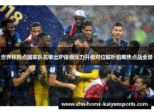 世界杯热点国家队名单出炉保级压力升级对位解析前瞻焦点战全景 世界杯热点国家队名单出炉保级压力升级对位解析前瞻焦点战全景