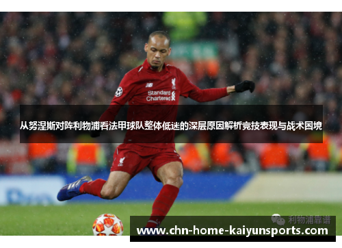 从努涅斯对阵利物浦看法甲球队整体低迷的深层原因解析竞技表现与战术困境