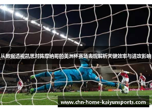 从数据透视凯恩对阵摩纳哥的美洲杯赛场表现解析关键效率与进攻影响