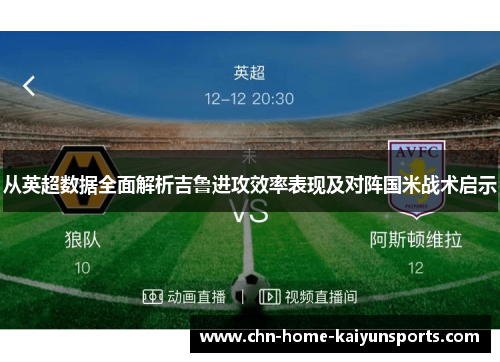 从英超数据全面解析吉鲁进攻效率表现及对阵国米战术启示