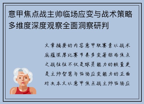 意甲焦点战主帅临场应变与战术策略多维度深度观察全面洞察研判