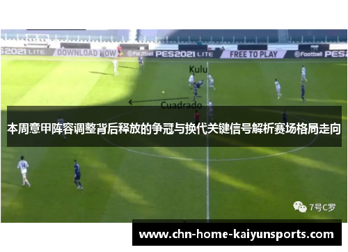 本周意甲阵容调整背后释放的争冠与换代关键信号解析赛场格局走向