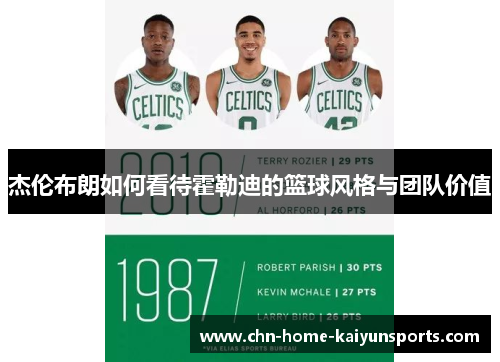 杰伦布朗如何看待霍勒迪的篮球风格与团队价值