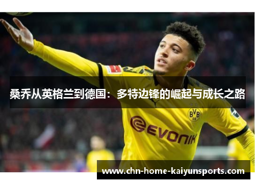 桑乔从英格兰到德国：多特边锋的崛起与成长之路