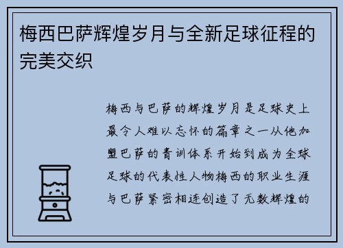 梅西巴萨辉煌岁月与全新足球征程的完美交织